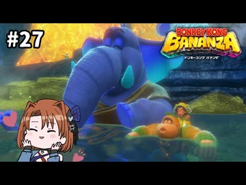 極楽ですゾウ【ドンキーコングバナンザ】#27
