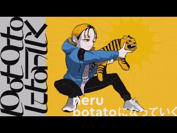 potatoになっていく 歌ってみた(アドノス)