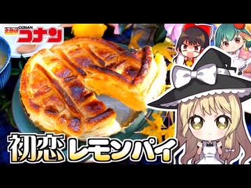【名探偵コナン】新一の好物ぅ？ レモンパイの再現してみた□【ゆっくり実況】