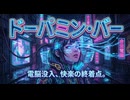 ドーパミン・バー /Mako【オリジナル楽曲】