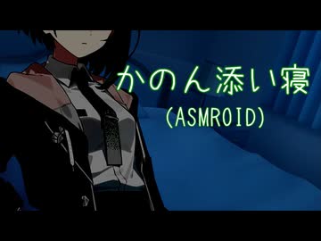 かのんちゃんが添い寝してくれる【ASMR/ASMROID】