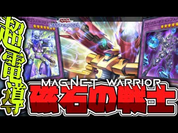 【遊戯王マスターデュエル】 展開ルートや指標を一挙解説！史上最強の石！ 『磁石の戦士』 【ゆっくり解説】