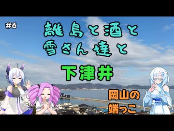 離島と酒と雪さん達と　その6 下津井【VOICEVOX旅行】