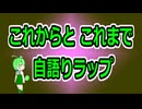 これからとこれまで【自語り投稿祭】【ボカロラップ】