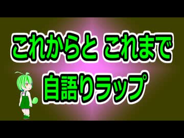 これからとこれまで【自語り投稿祭】【ボカロラップ】