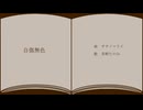 【歌ってみた】自傷無色 / ササノマリイ covered by 茅野たのみ