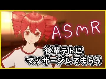 【ASMROID】部活の後輩のテトにマッサージしてもらう