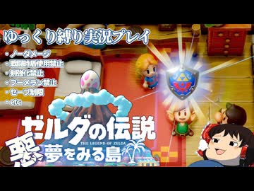 『縛りプレイ#1』ノーダメージで謎の島に漂流するノーガードリンク【ゼルダの伝説夢をみる島/ゆっくり実況】
