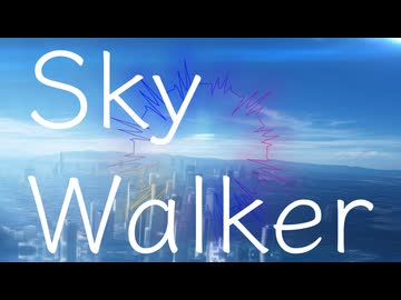 Sky Walker【流瀬P】/ギターインスト
