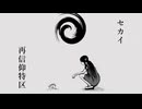 セカイ再信仰特区 - ろくろ / 歌ってみた【Mqnq】