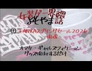 【女装ゲー】FANZAスプリングセール2026開催！オマケ・ギャルフィクグッズ開封 女装ゲー界隈 よもやま小話 2026.03.27【A.I.VOICE2・VOICEVOX】