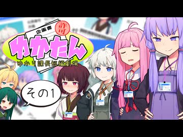 ゆかり課長短編劇場～ゆかたん～【その1】