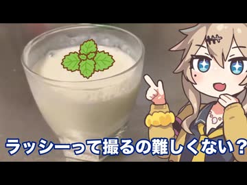 ＃１７春日部つむぎの適当クッキング【適当ラッシー】
