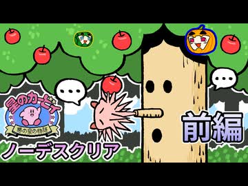 【ゆっくり実況】星のカービィ夢の泉の物語 ノーデスクリア 前編【南瓜ぐてぃ】