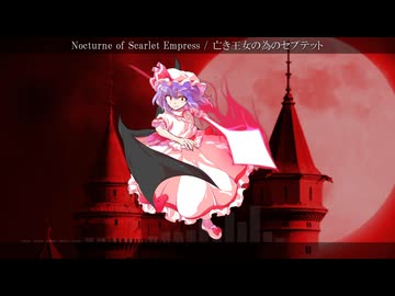 【IA × 東方Vocal】Nocturne of Scarlet Empress 【亡き王女の為のセプテット】