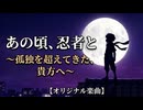 あの頃、忍者と～孤独だったすべての「あの子」へ～/Mako【オリジナル楽曲】