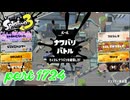 2026春 Fresh Seasonカタログレベル100を目指す！！【Splatoon3実況part1724】