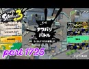 2026春 Fresh Seasonカタログレベル100を目指す！！【Splatoon3実況part1725】
