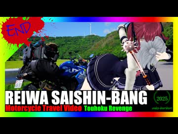 令和最新版車載動画　東北リベンジ編 終