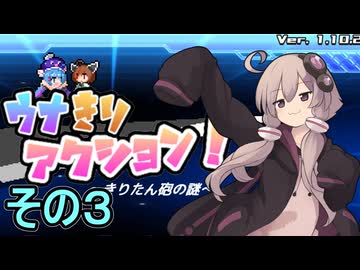 ゆかりさんと消えたきりたん砲　その３【ウナきりアクション きりたん砲の謎】