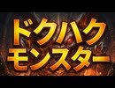 ドクハク・モンスター～働きたくない貴方へ～