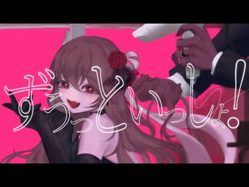 ずうっといっしょ！/キタニタツヤ[歌ってみた]ふうらさん