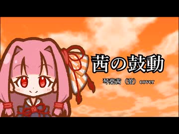 茜の鼓動 琴葉茜(蕾) cover【歌うA.I.VOICE2カバー】