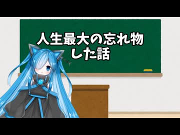 【自語り投稿祭】私の人生最大の忘れ物