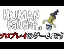 新生活は敵である【HumanFallFlat】