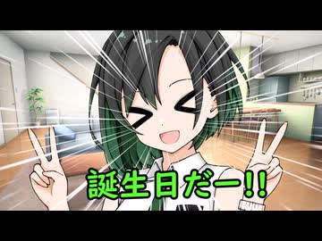 誕生日だー!!