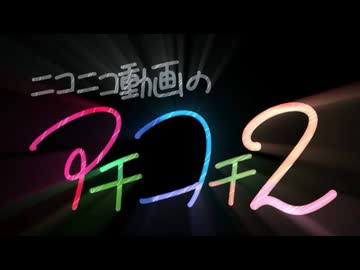 ニコニコ動画のアチコチ2を深夜テンションで歌ってみたったwwwwww