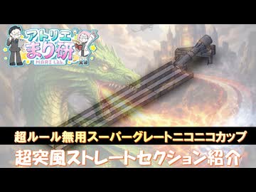 [超ニコ四駆2026]超突風で薙ぎ払え！「超ルール無用スーパーグレートニコニコカップ」超突風ストレートセクション開発風景