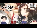 サービス終了前に読み切ろうぜ！　「うたわれるもの～ロスト・フラグ」　＃4