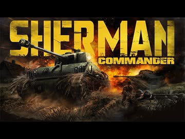 【Sherman Commander】噂のM4シャーマン戦車長シミュレーターゲームをプレイ！（プレイ動画）