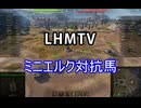 【wot】気まぐれに戦車投稿 95回 LHMTV【ゆっくり実況 】