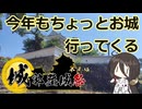 【城郭登城祭第三陣】今年もちょっとお城行ってくる　平戸城【VOICEROID旅行】