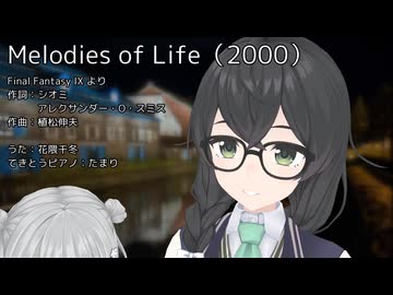 【クセ強めで歌う 花隈千冬】Melodies of Life（Final Fantasy IX）