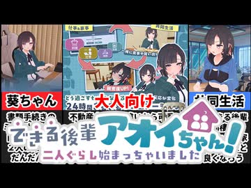 【できる後輩アオイちゃん！】過去最高に本格的な同棲ゲームがヤバすぎたｗ[大人向け同人ゲーム紹介]