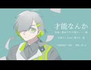 才能なんか【UTAUカバー/裏ノ衣】