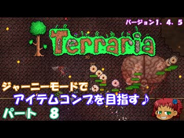 [Terraria]　ジャーニーで全アイテム研究の旅　８　[ゆっくり実況]