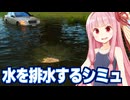 琴葉茜と水没した街を排水して救う謎のシミュレーションゲーム【DrainSim】