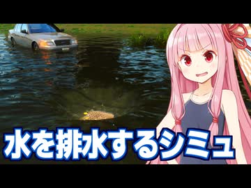 琴葉茜と水没した街を排水して救う謎のシミュレーションゲーム【DrainSim】