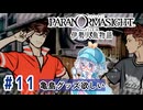#11【全部読み上げ！】パラノマサイト FILE38 伊勢人魚物語実況してみました