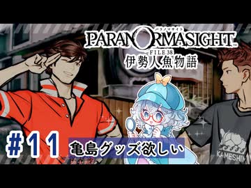 #11【全部読み上げ！】パラノマサイト FILE38 伊勢人魚物語実況してみました