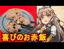 料理動画投稿者は結婚に有利【赤飯おやき】