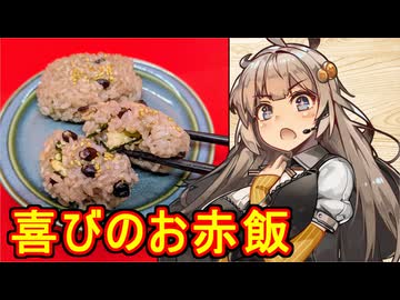 料理動画投稿者は結婚に有利【赤飯おやき】