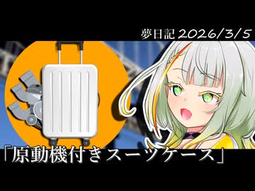 紡乃世が紡ぐ夢手帖 第二夜『原動機付きスーツケース』【VOICEROID夢日記】