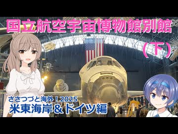 アメリカ東海岸＆ドイツ編 5話：国立航空宇宙博物館別館　下　(ささつづと海外！2025)