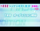 #032【シャインポスト-2週目-】Kuu*栗栖の実況プレイ