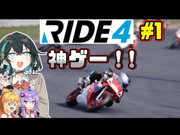 RIDE4とかいう神ゲー今更やる宮舞です！！　#1 【VOICEPEAK・VOICEROID実況】